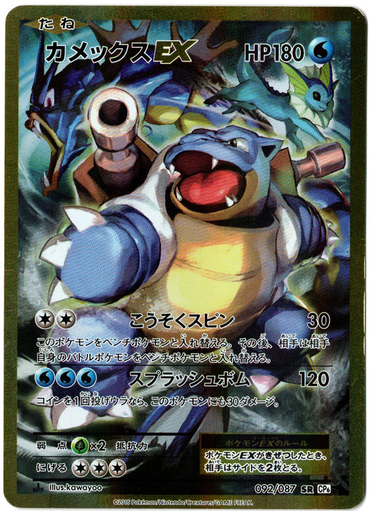 Blastoise EX – 092/087 – Japanese 20th Anniversary – JP
