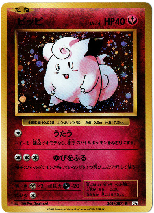 Clefairy Holo – 061/087 – Japanese 20th Anniversary – JP