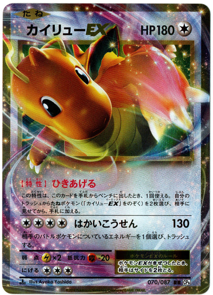 Dragonite EX – 070/087 – Japanese 20th Anniversary – JP