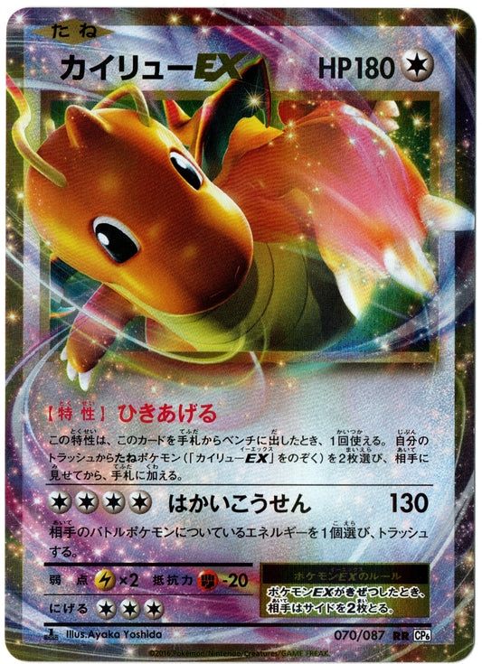 Dragonite EX – 070/087 – Japanese 20th Anniversary – JP