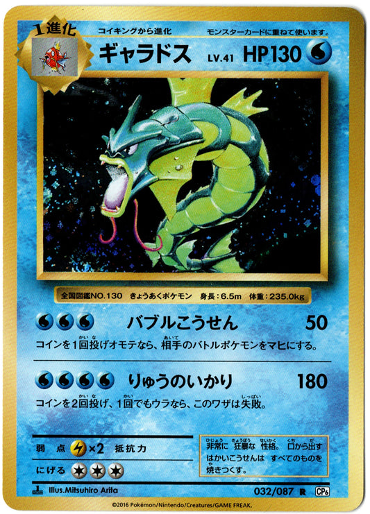 Gyarados Holo – 032/087 – Japanese 20th Anniversary – JP