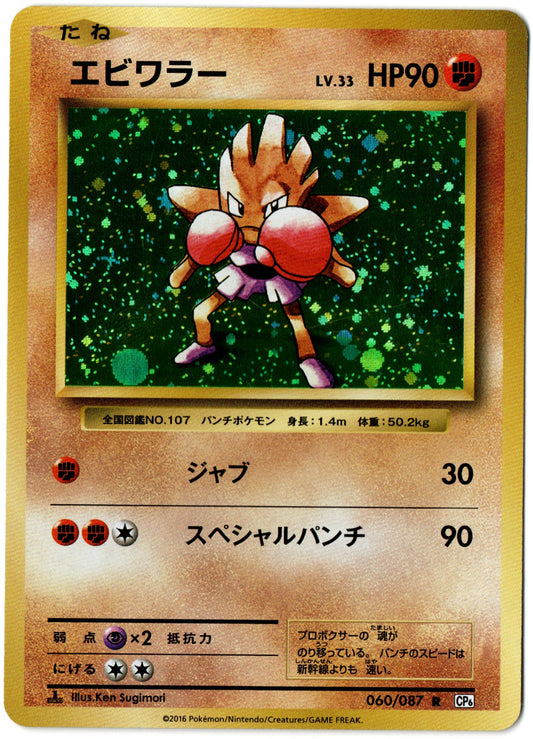 Hitmonchan Holo – 060/087 – Japanese 20th Anniversary – JP
