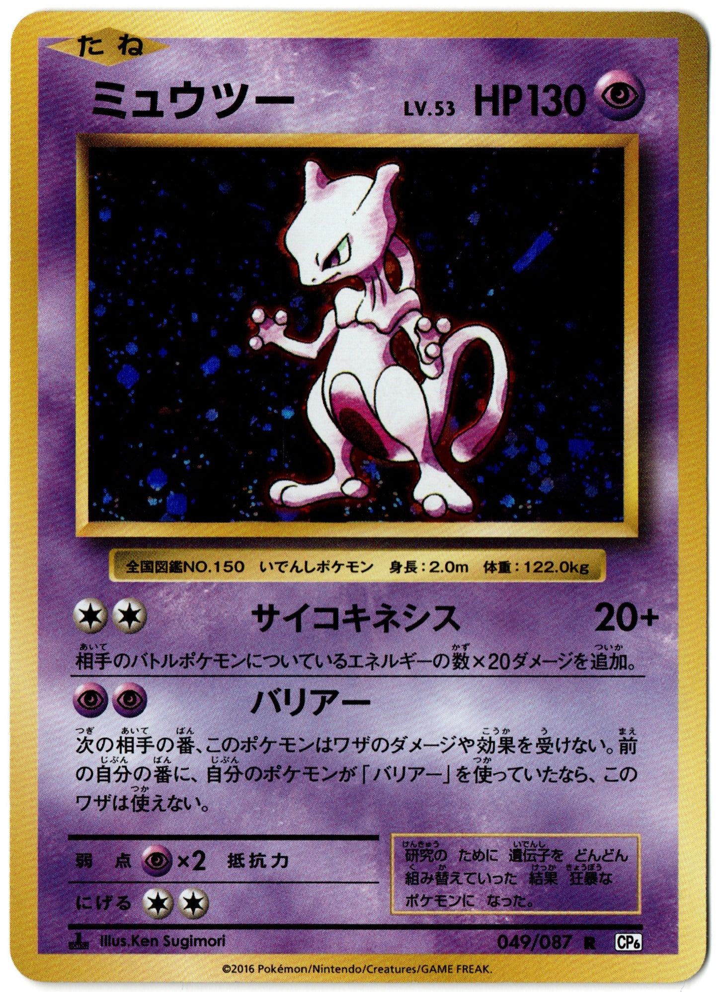 Mewtwo Holo – 049/087 – Japanese 20th Anniversary – JP