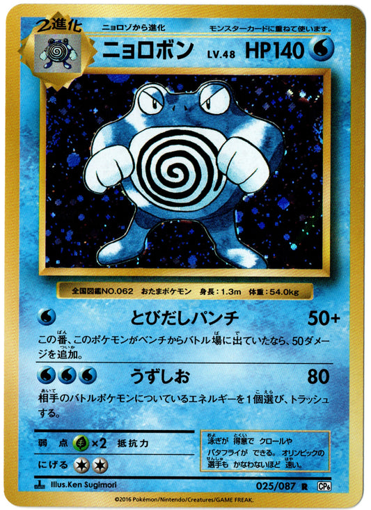 Poliwrath Holo – 025/087 – Japanese 20th Anniversary – JP