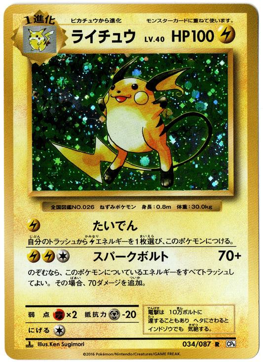 Raichu Holo – 034/087 – Japanese 20th Anniversary – JP