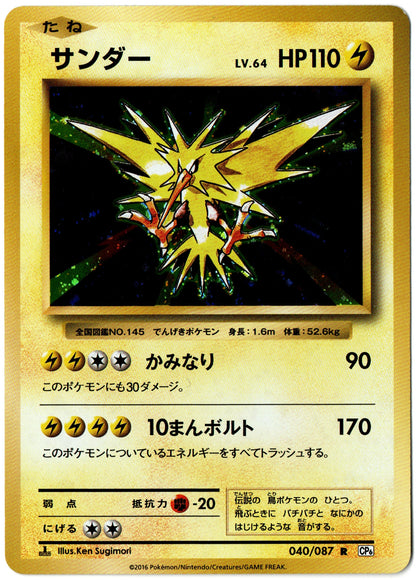 Zapdos Holo – 040/087 – Japanese 20th Anniversary – JP